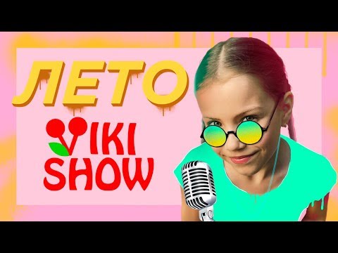 Видео: КЛИП VIKI SHOW "Лето" / Вики Шоу