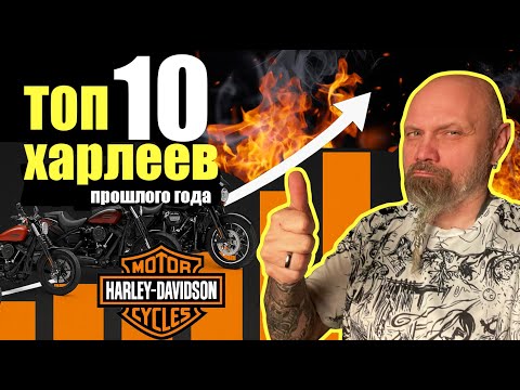 Видео: Топ 10 популярных Харлеев прошлого года