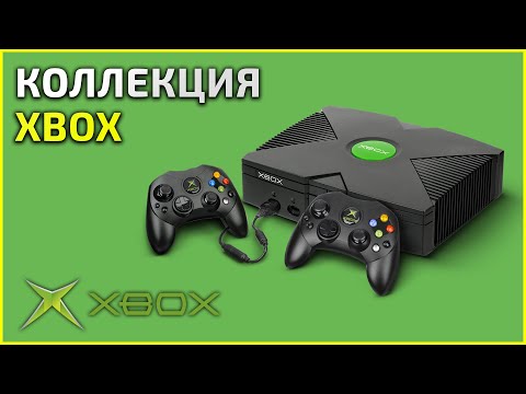 Видео: Коллекция XBOX Original (xbox) - 20.04.24