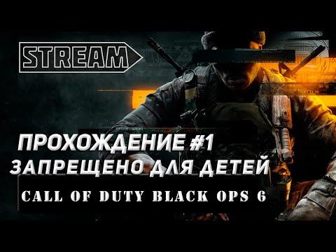 Видео: STREAM CALL OF DUTY BLACK OPS 6! ЗАПРЕЩЕНО ДЛЯ ДЕТЕЙ. ПРОХОЖДЕНИЕ №1!