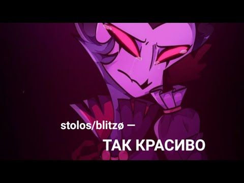 Видео: С.Лазарев—ТАК КРАСИВО|Столос/Блиц|Адский Босс/////S.Lazarev—SO BEAUTIFUL|Stolas/Blitzø|Helluva Boss