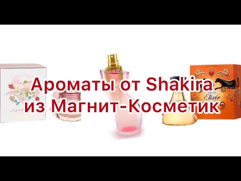 Видео: Покупки в Магнит Косметик. Три аромата от Shakira.
