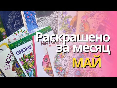 Видео: Раскрашено за МАЙ 2024 | Completed pages in  May 2024