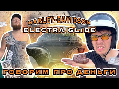 Видео: СКОЛЬКО ДЕНЕГ ЖРЕТ HARLEY-DAVIDSON ELECTRA GLIDE I ЦЕНА И РЕМОНТ
