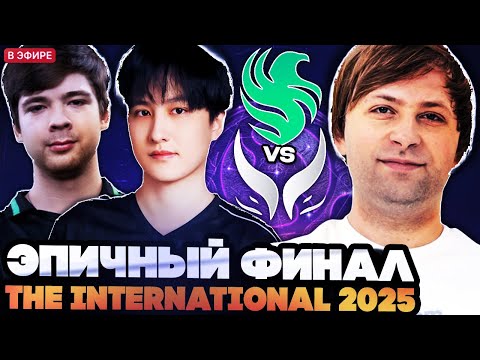 Видео: НС И СТАРПЕРХАЮ СМОТРЯТ ЭПИЧНЫЙ ФИНАЛ THE INTERNATIONAL 2025 FALCONS VS XTREME GAMING