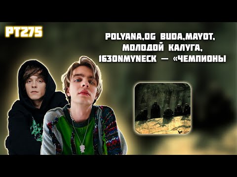 Видео: РЕАКЦИЯ НА ТРЕК POLYANA x OG BUDA x MAYOT x МОЛОДОЙ КАЛУГА x 163ONMYNECK — " ЧЕМПИОНЫ "