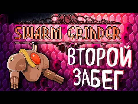 Видео: БИТВА С КЛЕЩАМИ | Swarm Grinder #2