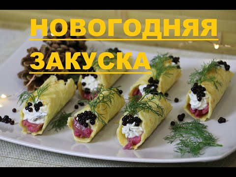 Видео: НОВОГОДНЯЯ ЗАКУСКА / СЫРНЫЕ ВАФЕЛЬНЫЕ ТРУБОЧКИ С РЫБКОЙ