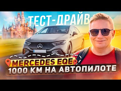 Видео: Электрический Е-КЛАСС Mercedes EQE. НАСТОЯЩИЙ ТЕСТ-ДРАЙВ. Сравнение с Тесла