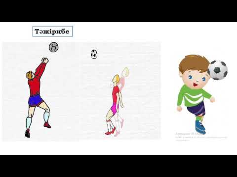 Видео: 2 сынып жаратылыстану №26 сабақ Денелерді қозғалысқа келтіретін күштер