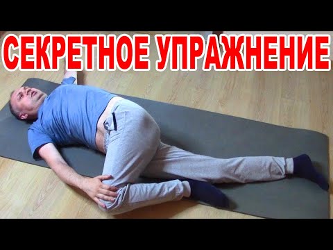 Видео: Сделал и сразу забыл про Боль в Спине. Тазобедренные суставы и колени не болят. Делаю эти упражнения