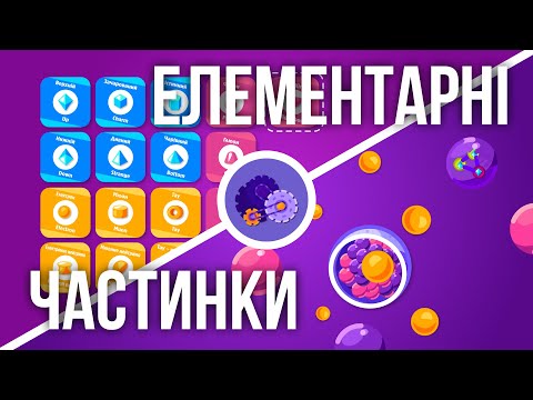 Видео: Элементарные частицы: из чего состоит Вселенная?