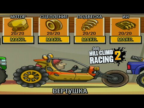 Видео: НА ЧТО СПОСОБНА ВЕРТУШКА FULL TUNE В HILL CLIMB RACING 2