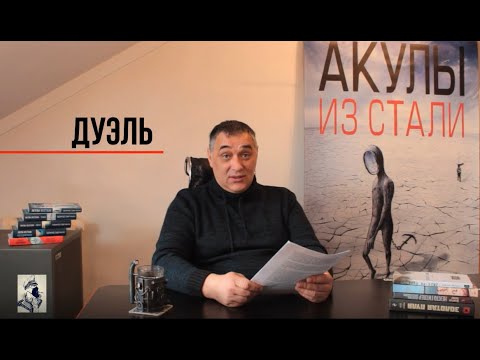 Видео: Рассказ "Дуэль" цикла "Акулы из стали" читает Эдуард Овечкин