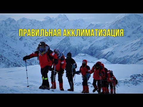 Видео: Как правильно акклиматизироваться для восхождения