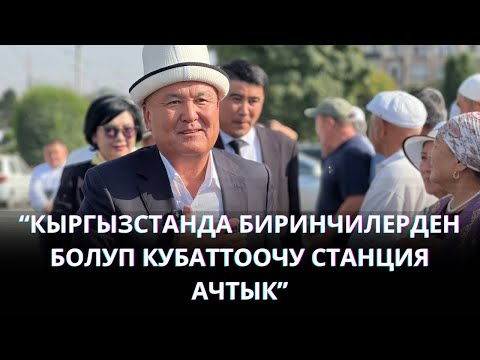 Видео: МЭР ТОКТОРБАЕВ: “ӨЛКӨДӨ БИРИНЧИЛЕРДЕН БОЛУП ЭЛЕКТР УНАА КУБАТООЧУ СТАНЦИЯ АЧТЫК”
