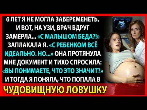 Видео: После УЗИ я узнала правду, которую муж скрывал три года