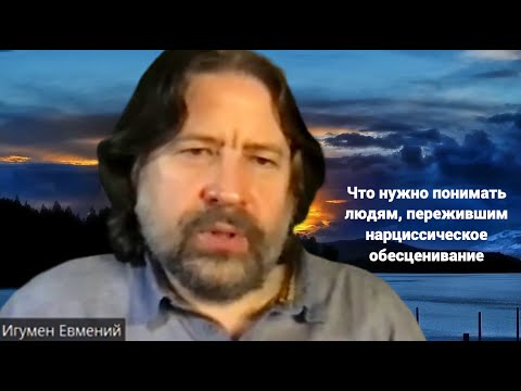 Видео: Что нужно понимать людям, пережившим нарциссическое обесценивание (фрагмент консультации)