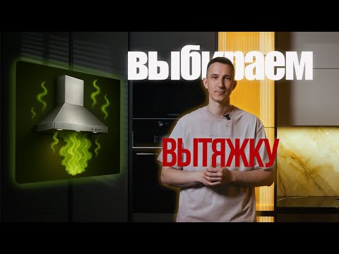 Видео: ВЫТЯЖКА на КУХНЮ, Как ВЫБРАТЬ?