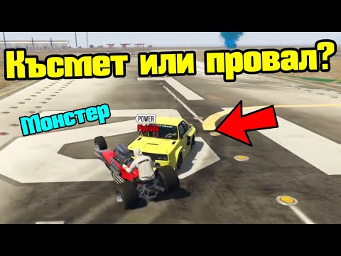 Видео: Късмет И Провал - Трансформ Състезания!!!