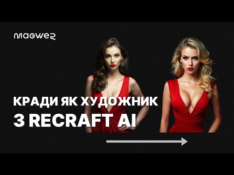 Видео: Як генерувати фото, схоже на шедевр?! - Recraft AI