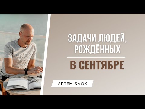 Видео: Рожденные в сентябре. Цели и задачи людей, рожденных в сентябре