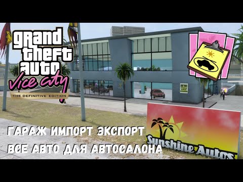 Видео: GTA Vice City Машины для автосалона / Гаража Импорт Экспорт