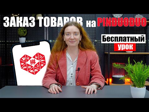 Видео: КАК СДЕЛАТЬ ЗАКАЗ НА PINDUODUO - БЕСПЛАТНЫЙ УРОК | Заказ товаров на Пиндуодуо