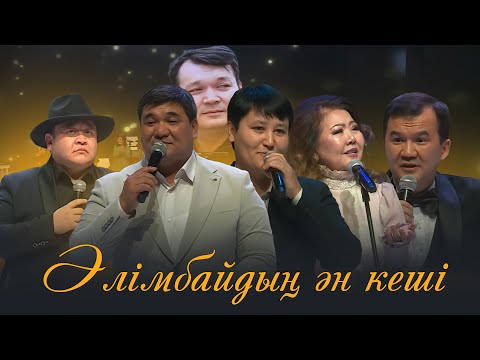 Видео: Әлімбайдың ән кеші