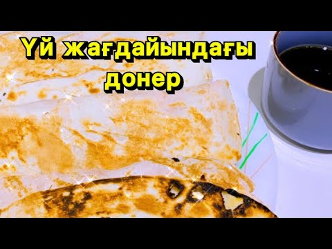 Видео: Домашний донер🥙