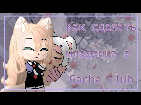 Видео: Туториал как сделать младенца в Gacha club