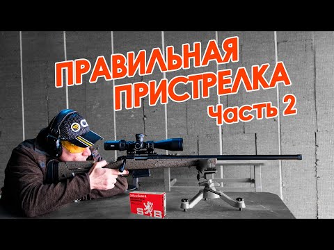 Видео: 🎯 Пристрелка оптики | Как пристрелять оптический прицел на карабин