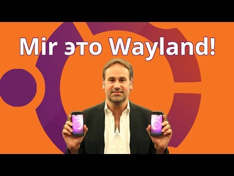 Видео: Сказ о том, как Mir превратился в Wayland-композитор