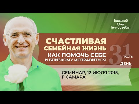 Видео: 2015.07.12 — Счастливая семейная жизнь (часть №1). Семинар Торсунова О. Г. в Самаре