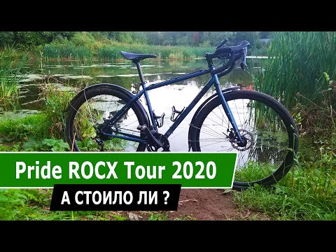 Видео: Pride ROCX Tour. Отзыв о туристическом велосипеде.