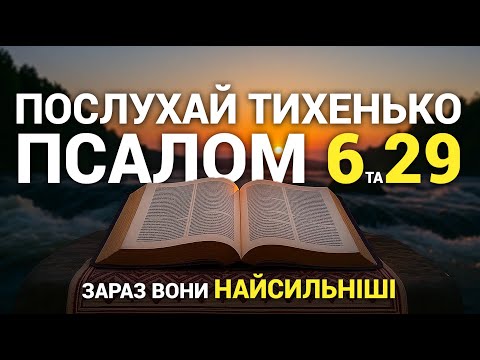 Видео: ПОТУЖНИЙ Псалом 6 та 29 | ЧОМУ ВОНИ НАВЧАЮТЬ? Сильна молитва відновлення та захисту #молитва #псалом