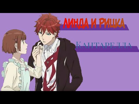 Видео: Линда и Рицка — кантарелла
