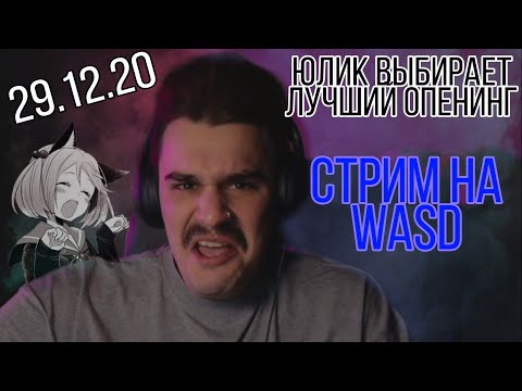 Видео: Юлик выбирает лучший опенинг.WASD стрим 29.12.20