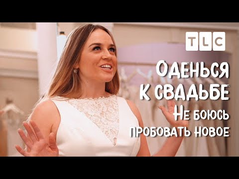 Видео: Не боюсь пробовать новое | Оденься к свадьбе | TLC