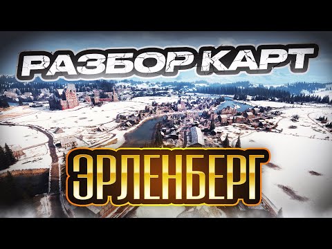 Видео: Разбор карт. Эрленберг