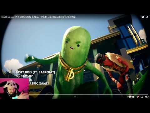 Видео: Реакция на трейлер FORTNITE «Вне закона» Pandaman_fn