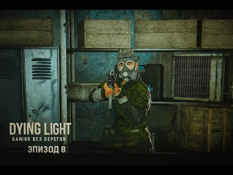 Видео: Расследование дела Шакира -  Dying light #8
