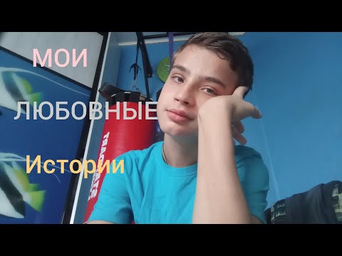 Видео: Мои Любовные истории!