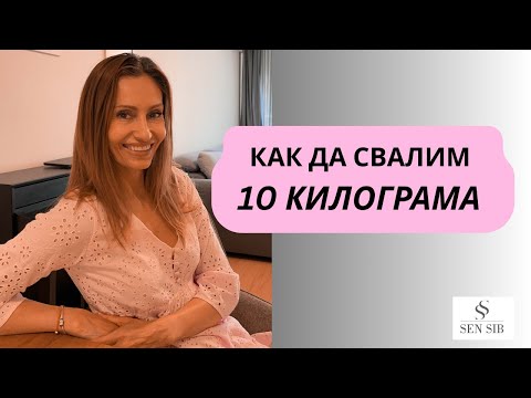 Видео: 10 КИЛА НАДОЛУ ЗА ЕДИН МЕСЕЦ - Възможно ли е?
