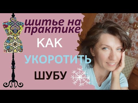 Видео: Как укоротить шубу. #шуба #укоротитьшубу #мех