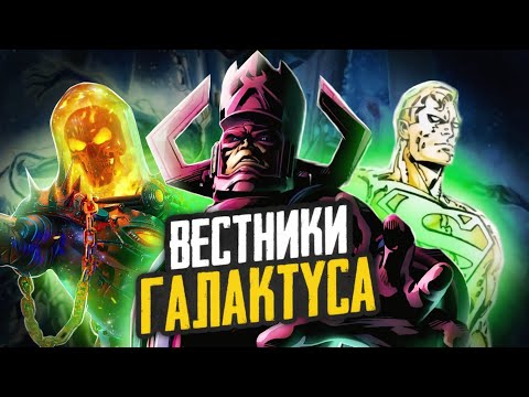 Видео: Кто такие? Вестники Галактуса