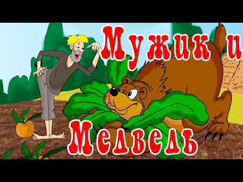 Видео: Мужик и медведь🐻Вершки и корешки📚Русская народная сказка