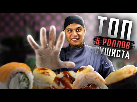 Видео: ТОП 5 РОЛЛОВ СУШИСТА!!! ЛЮБИМОЕ В О!СУШИ!!!