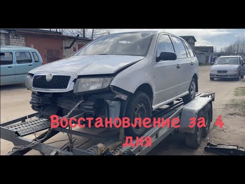 Видео: Битая Шкода Фабия. Забрал не глядя. Быстрое восстановление и покраска. skoda fabia 1.2 mpi