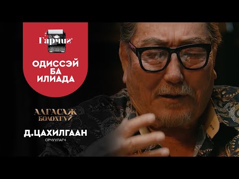 Видео: ГАРЧИГ | ОДИССЭЙ БА ИЛИАДА  | SE1 | EP1